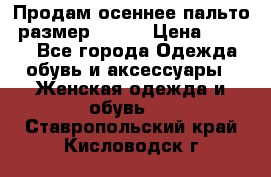 Продам осеннее пальто, размер 42-44 › Цена ­ 3 000 - Все города Одежда, обувь и аксессуары » Женская одежда и обувь   . Ставропольский край,Кисловодск г.